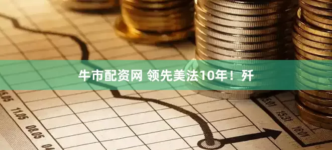 牛市配资网 领先美法10年！歼