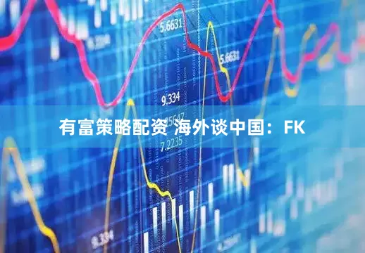 有富策略配资 海外谈中国：FK