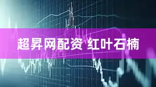 超昇网配资 红叶石楠