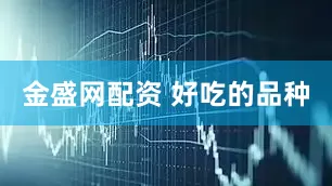 金盛网配资 好吃的品种
