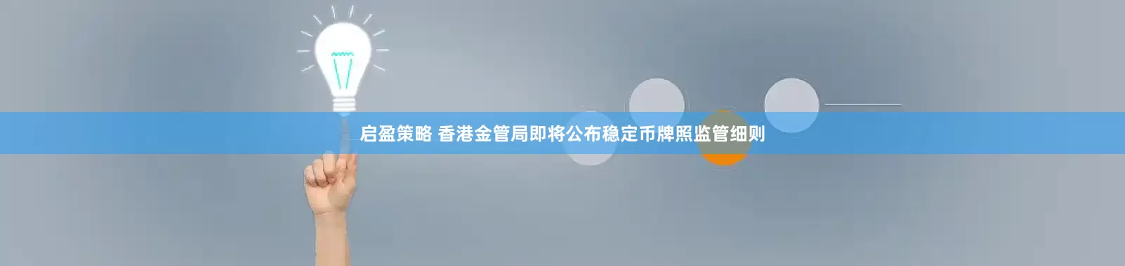 启盈策略 香港金管局即将公布稳定币牌照监管细则