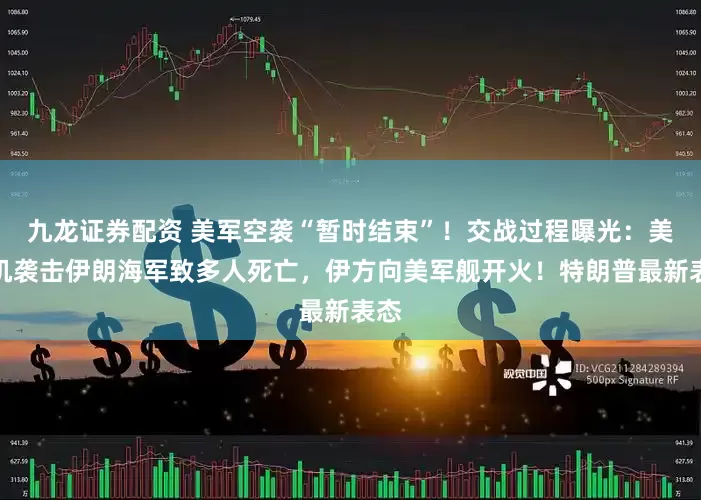 九龙证券配资 美军空袭“暂时结束”！交战过程曝光：美战机袭击伊朗海军致多人死亡，伊方向美军舰开火！特朗普最新表态